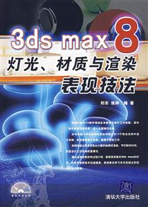 3DSMAX8燈光材質(zhì)與渲染表現(xiàn)技法 3DSMAX8燈光材質(zhì)與渲染表現(xiàn)技法