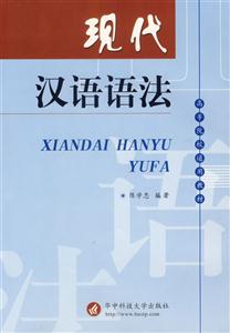 現代漢語語法 現代漢語語法