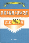 安裝工程施工技術(shù)交底范本1000例 安裝工程施工技術(shù)交底范本1000例