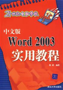 中文版Word2003實用教程21世紀電腦學校 中文版Word2003實用教程21世紀電腦學校