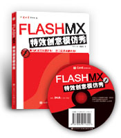 FlashMX特效創(chuàng)意模仿秀 FlashMX特效創(chuàng)意模仿秀