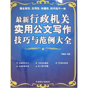 最新行政機關實用文書寫作技巧與范例大全 最新行政機關實用文書寫作技巧與范例大全