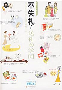 雅致圖解繪本不失禮!送禮的學(xué)問 雅致圖解繪本不失禮!送禮的學(xué)問