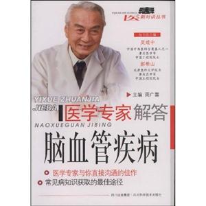腦血管疾病醫學專家解答 腦血管疾病醫學專家解答