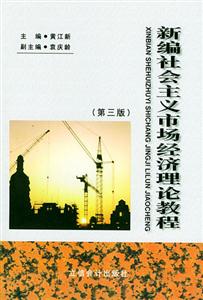 新編社會主義市場經濟理論教程 新編社會主義市場經濟理論教程