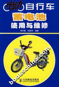 電動(dòng)自行車蓄電池使用與維修 電動(dòng)自行車蓄電池使用與維修