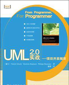 UML20實(shí)戰(zhàn)――項(xiàng)目開(kāi)發(fā)指南 UML20實(shí)戰(zhàn)――項(xiàng)目開(kāi)發(fā)指南