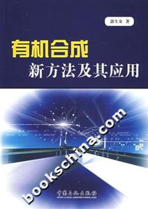 有機(jī)合成新方法及其應(yīng)用 有機(jī)合成新方法及其應(yīng)用