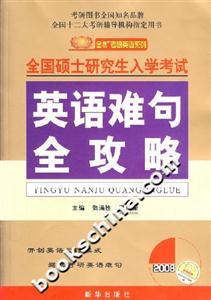 2008全國(guó)碩士研究生入學(xué)考試英語(yǔ)難句全攻略 2008全國(guó)碩士研究生入學(xué)考試英語(yǔ)難句全攻略