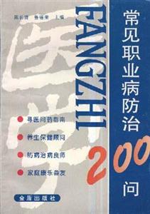 常見(jiàn)職業(yè)病防治200問(wèn) 常見(jiàn)職業(yè)病防治200問(wèn)