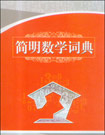 簡(jiǎn)明數(shù)學(xué)詞典 簡(jiǎn)明數(shù)學(xué)詞典