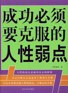 《成功必須要克服的人性弱點》讀后感：在弱點與優勢之間，找到平衡的鑰匙
