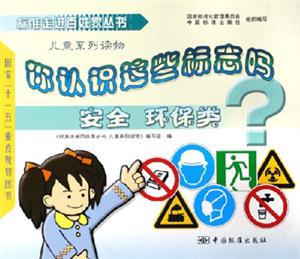 安全環(huán)保類你認識這些標志嗎? 安全環(huán)保類你認識這些標志嗎?