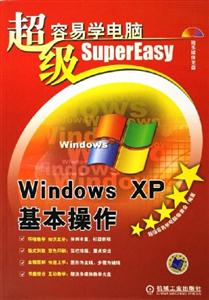 超級容易學(xué)電腦WindowsXP基本操作 超級容易學(xué)電腦WindowsXP基本操作
