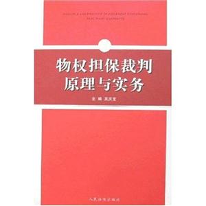 物權(quán)擔(dān)保裁判原理與實務(wù) 物權(quán)擔(dān)保裁判原理與實務(wù)