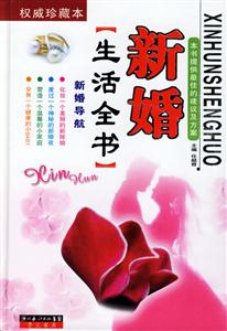 新婚導航:新婚生活全書 新婚導航:新婚生活全書