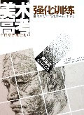 南京藝術學校附屬中等藝術學校美術高考強化訓練:素描篇 南京藝術學校附屬中等藝術學校美術高考強化訓練:素描篇