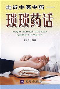 走近中醫中藥瑣瑣藥話 走近中醫中藥瑣瑣藥話