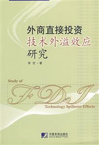 外商直接投資技術(shù)外溢效應(yīng)研究 外商直接投資技術(shù)外溢效應(yīng)研究