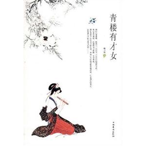 青樓有才女 青樓有才女
