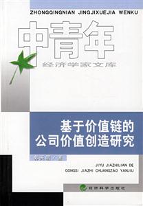 基于價(jià)值鏈的公司價(jià)值創(chuàng)造研究 基于價(jià)值鏈的公司價(jià)值創(chuàng)造研究