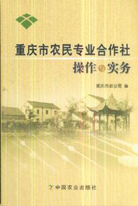 重慶市農(nóng)民專(zhuān)業(yè)合作社操作與實(shí)務(wù) 重慶市農(nóng)民專(zhuān)業(yè)合作社操作與實(shí)務(wù)