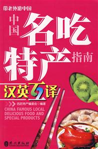 中國名吃特產指南:漢英互譯 中國名吃特產指南:漢英互譯