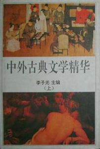 中外古典文學(xué)精華 中外古典文學(xué)精華