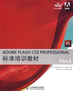 ADOBEFLASHCS3PROFESSIONAL標(biāo)準(zhǔn)培訓(xùn)教材 ADOBEFLASHCS3PROFESSIONAL標(biāo)準(zhǔn)培訓(xùn)教材