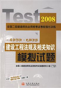 建設(shè)工程法規(guī)及相關(guān)知識:08全國二級建造師執(zhí)業(yè)資格考試考前強化訓(xùn)練模擬試題 建設(shè)工程法規(guī)及相關(guān)知識:08全國二級建造師執(zhí)業(yè)資格考試考前強化訓(xùn)練模擬試題