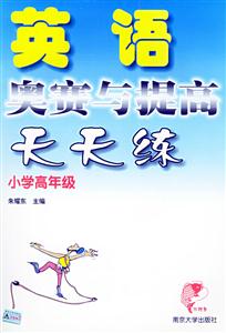 英語奧賽與提高天天練:小學(xué)高年級 英語奧賽與提高天天練:小學(xué)高年級