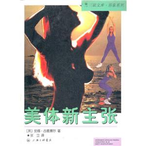 三聯(lián)文庫形象系列:美體新主張 三聯(lián)文庫形象系列:美體新主張