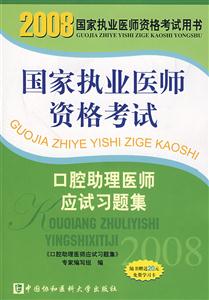 國(guó)家執(zhí)業(yè)醫(yī)師資格考試:口腔助理醫(yī)師應(yīng)試習(xí)題集 國(guó)家執(zhí)業(yè)醫(yī)師資格考試:口腔助理醫(yī)師應(yīng)試習(xí)題集