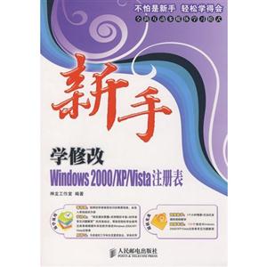 新手學(xué)修改Windows2000/XP/Vista注冊(cè)表 新手學(xué)修改Windows2000/XP/Vista注冊(cè)表