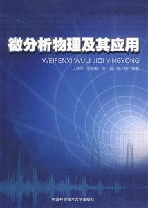 微分析物理及其應用 微分析物理及其應用