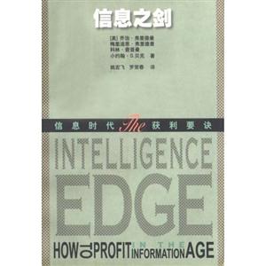 信息之劍:信息時(shí)代獲利要訣 信息之劍:信息時(shí)代獲利要訣