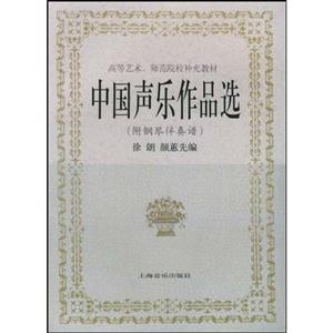 中國(guó)聲樂(lè)作品選附鋼琴伴奏譜 中國(guó)聲樂(lè)作品選附鋼琴伴奏譜