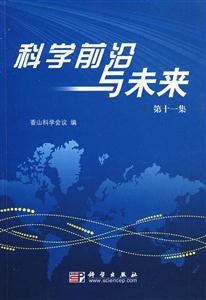 科學(xué)前沿與未來第十一集 科學(xué)前沿與未來第十一集