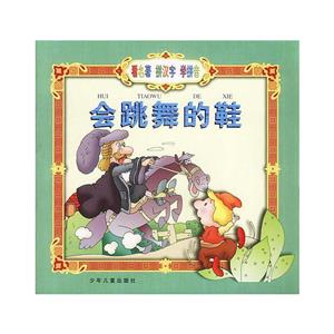 會(huì)跳舞的鞋 會(huì)跳舞的鞋