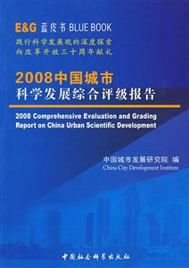 2008中國城市科學發展綜合評級報告 2008中國城市科學發展綜合評級報告