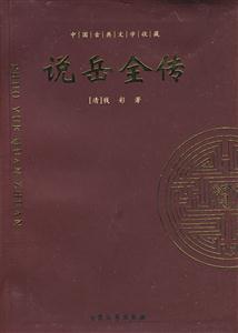 說岳全傳 說岳全傳