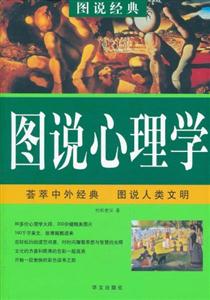 圖說心理學(xué) 圖說心理學(xué)