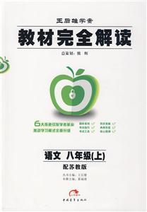 語文八年級配蘇教版教材完全解讀王后雄學案 語文八年級配蘇教版教材完全解讀王后雄學案