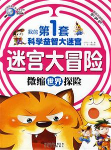 我的第1套科學益智大迷宮微縮世界探險 我的第1套科學益智大迷宮微縮世界探險