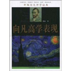 向凡高學(xué)表現(xiàn)新編向大師學(xué)繪畫 向凡高學(xué)表現(xiàn)新編向大師學(xué)繪畫