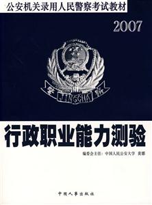 公安機關(guān)錄用人民警察考試教材行政職業(yè)能力測驗2007 公安機關(guān)錄用人民警察考試教材行政職業(yè)能力測驗2007