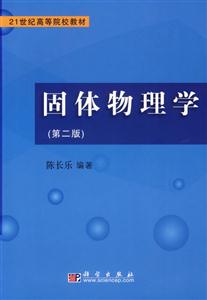 固體物理學第二版