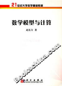 數學模型與計算 數學模型與計算