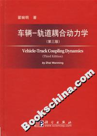 車輛一軌道耦合動力學(第三版) 車輛一軌道耦合動力學(第三版)