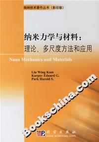納米力學與材料:理論多尺度方法和應用 納米力學與材料:理論多尺度方法和應用